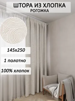Штора из рогожки на кухню, для спальни, гостиной 145х240 1шт