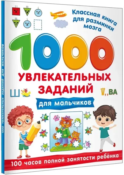 1000 увлекательных заданий для мальчиков