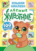 Набор наклеек-оценок Лесные животные, ассорти, 4 страницы, 100шт., Белая ворона