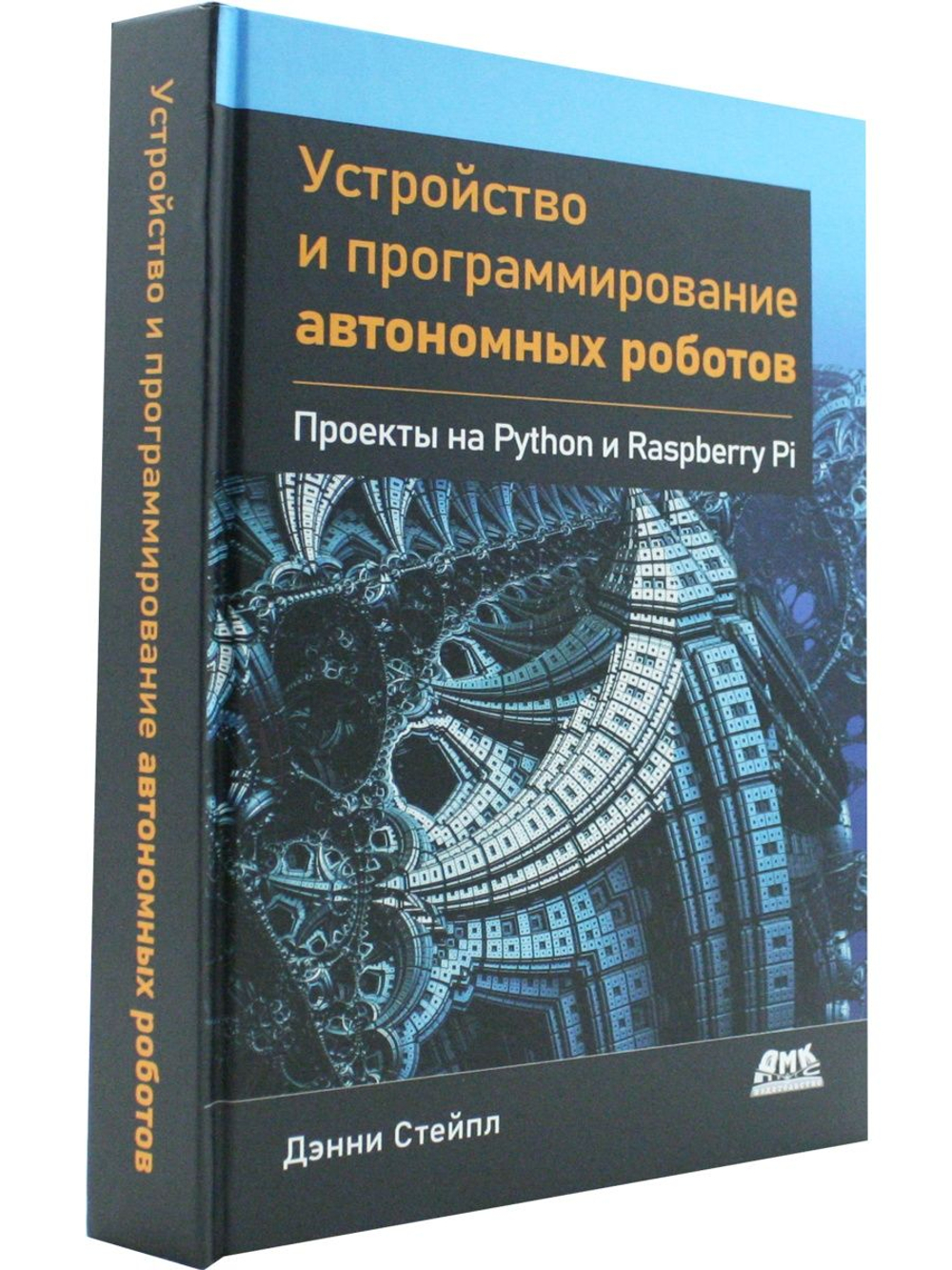 Устройство и программирование автономных роботов. Проекты на PYTHON и RASPBERRY PI