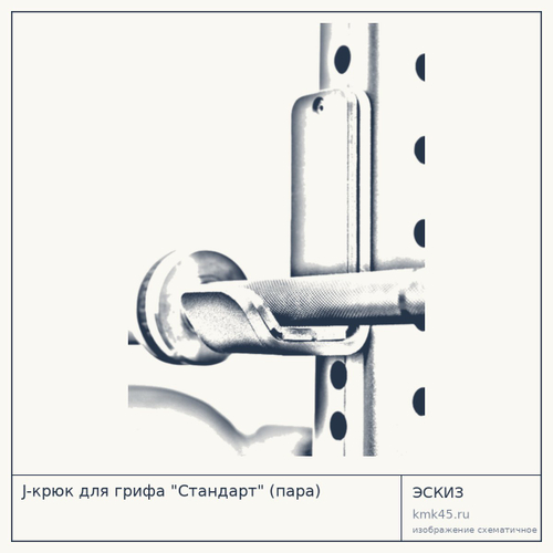 J-крюк для грифа Стандарт (пара) — от 4 200 ₽
