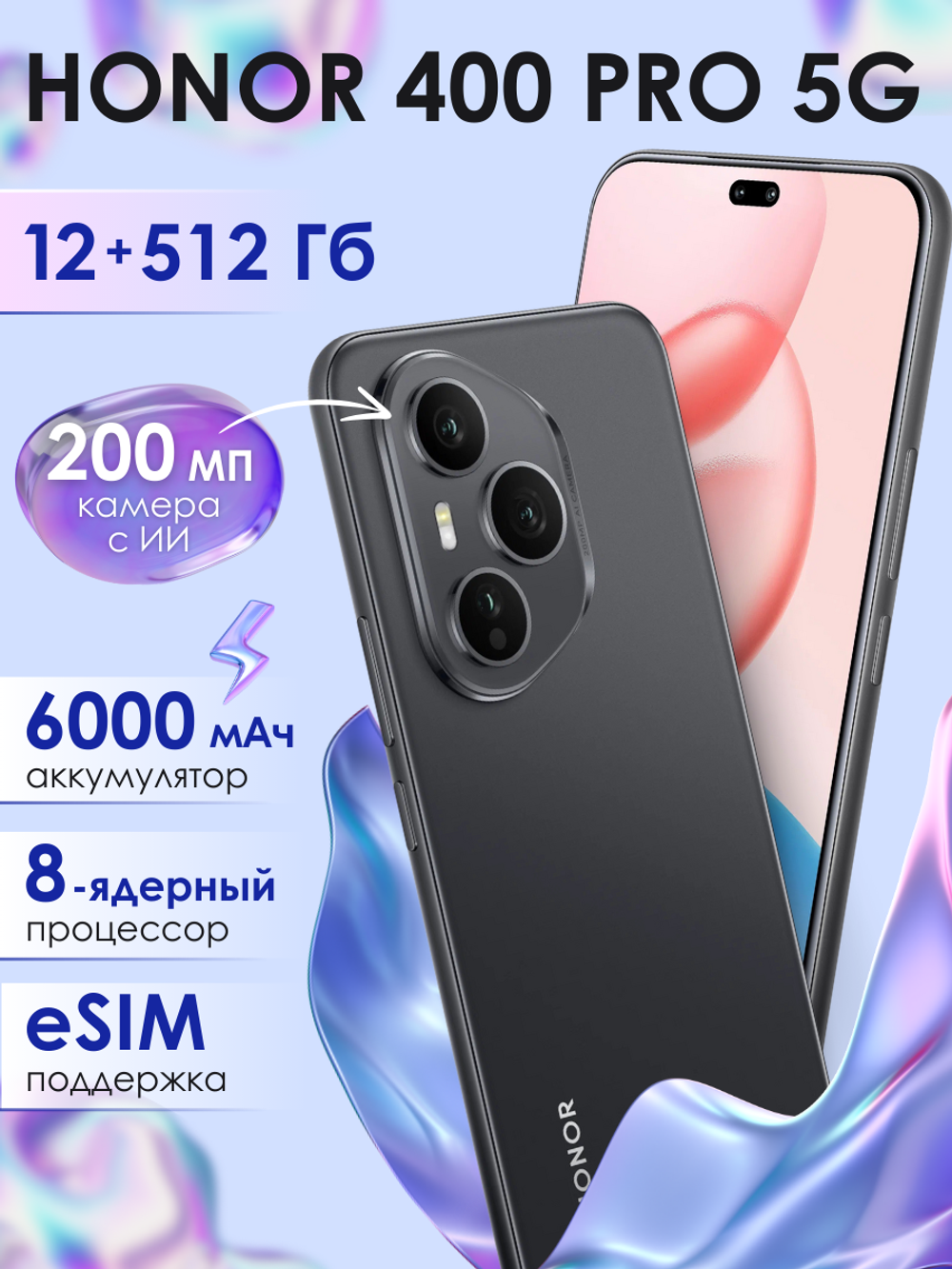 Смартфон HONOR 400 Pro 12/512 ГБ, Ростест(ЕАС), Dual: nano SIM + eSIM, черный