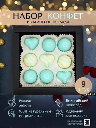 Шоколадные конфеты ручной работы Тиффани подарочный набор