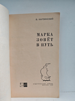 Марка зовёт в путь