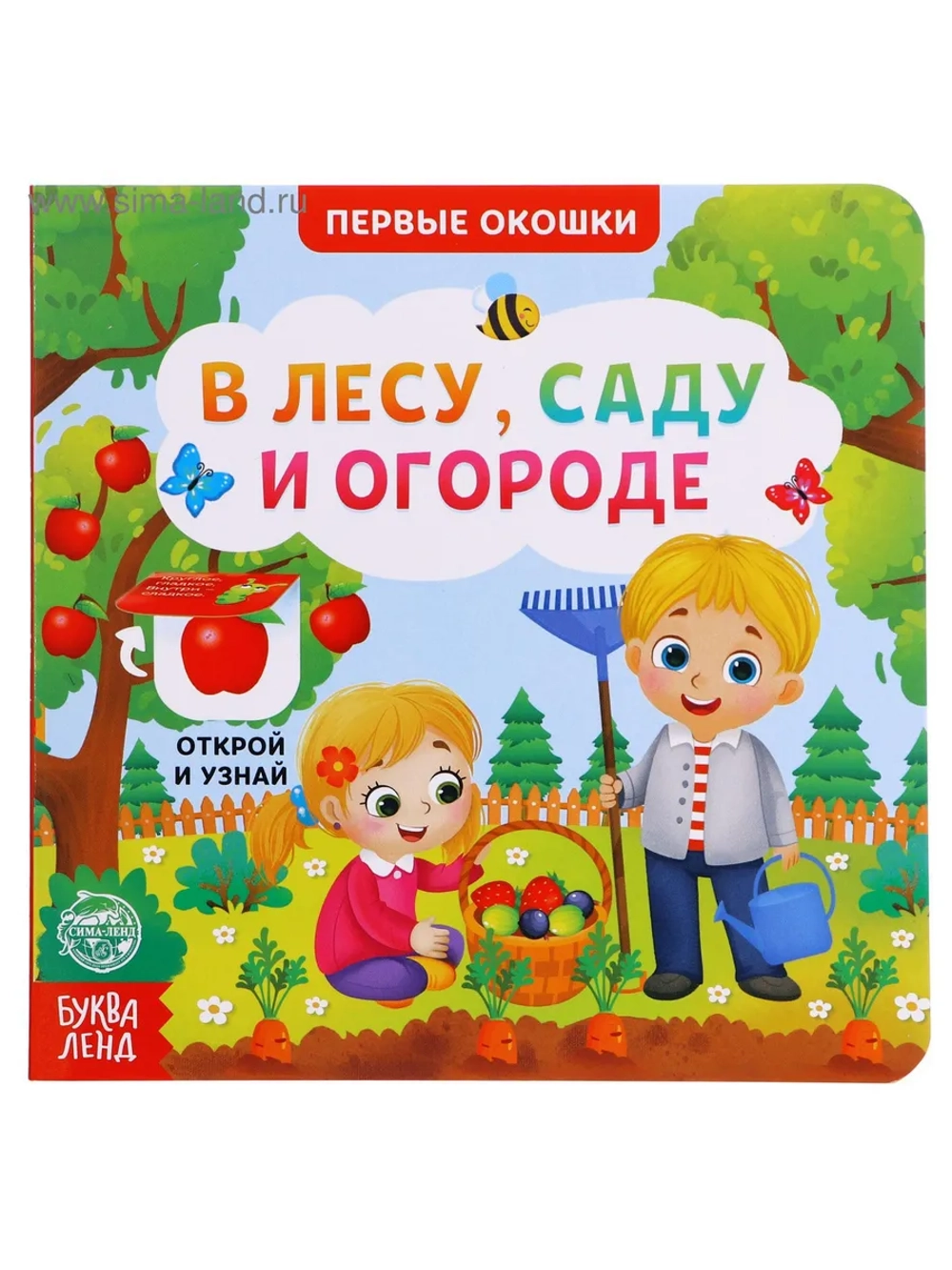 Книга с окошками для малышей В лесу, саду и огороде