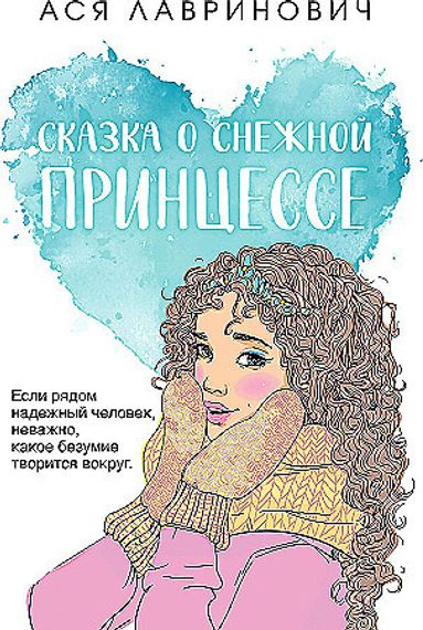 Сказка о снежной принцессе