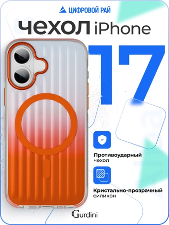 Чехол накладка iPhone 17 6.3" Gurdini Ocean Case (6) Transparent оранжевый