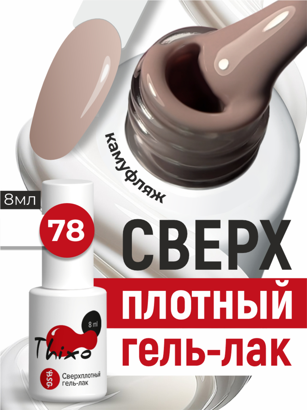 BSG Гель-лак для ногтей Thixo №78 (8 мл)