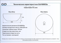 Раковина Gid N9003a 43x43 накладная схема