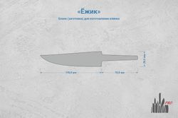 Заготовка для ножа, сталь Х12МФ 4,2мм. Модель "Ёжик" с клинком 115мм, ТО 60-61HRC