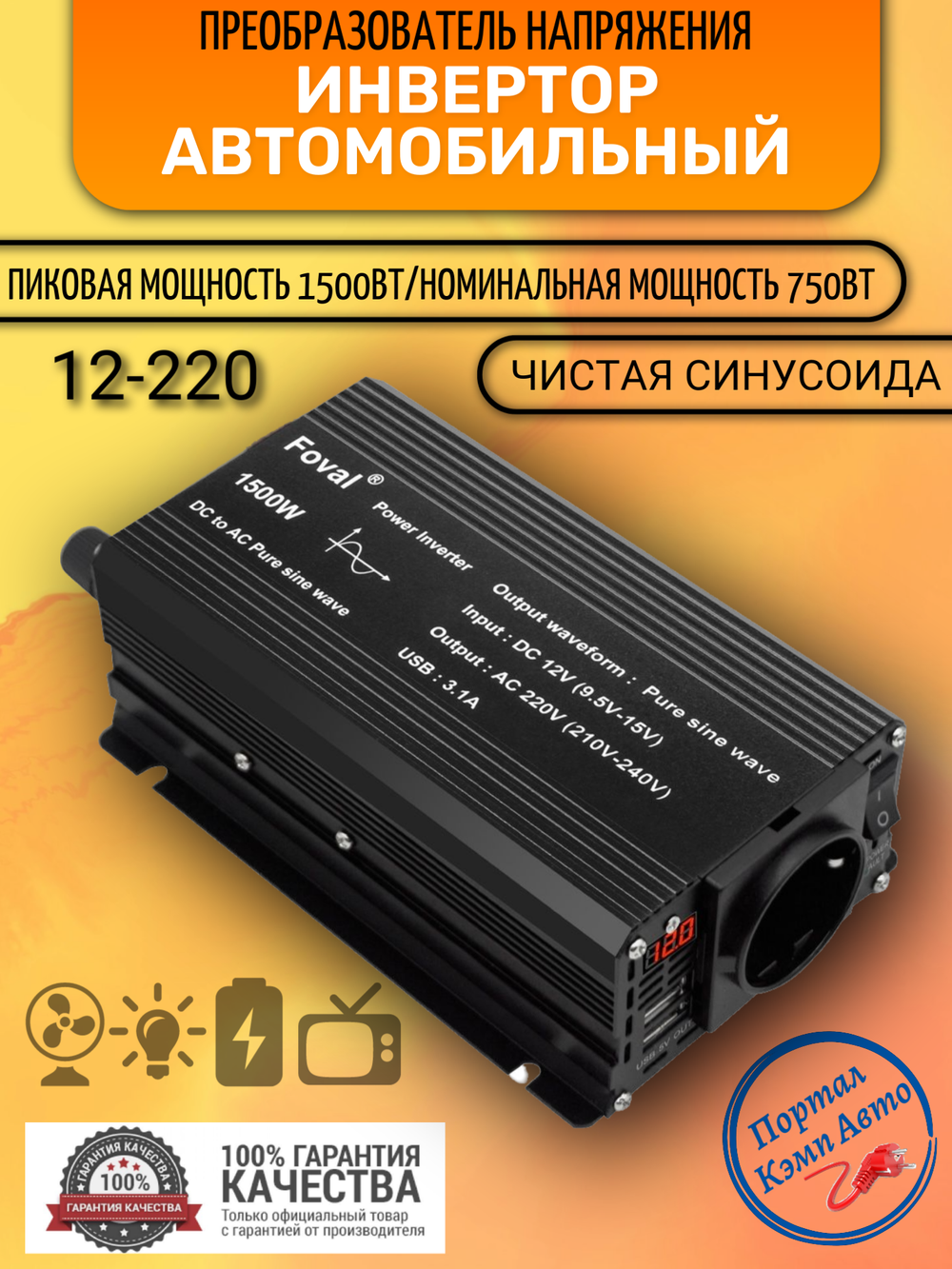 Инвертор 12V-220V 1500W черный Foval чистый синус