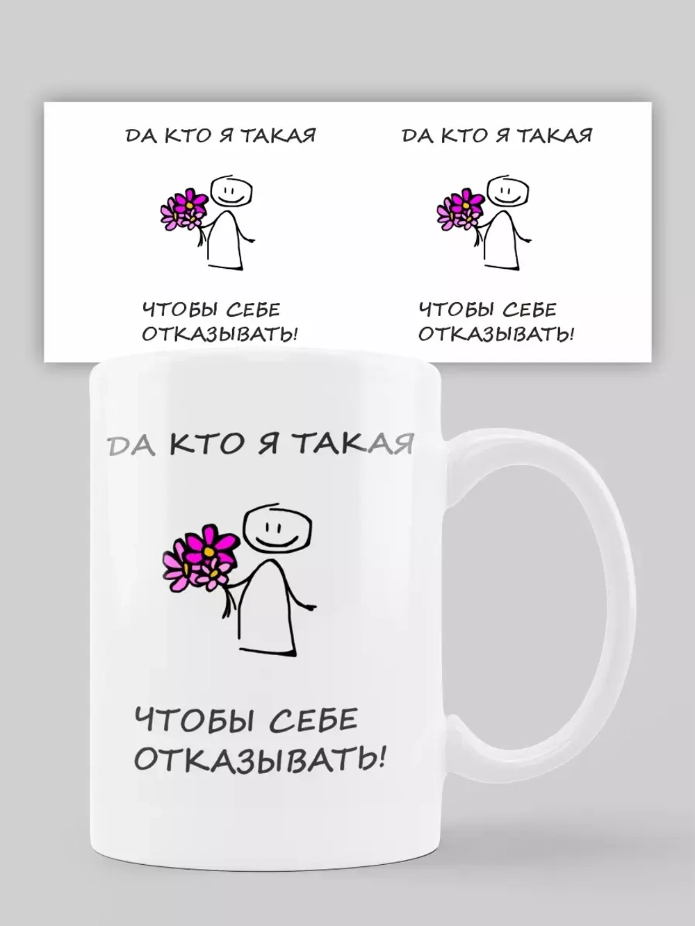Кружка с принтом "Не отказывай себе"