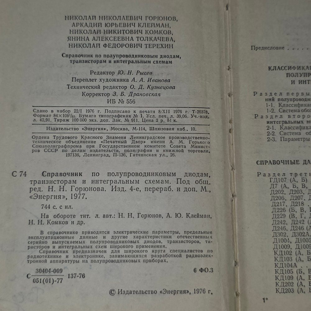 Книга "Справочник по полупроводниковым диодам, транзисторам и интегральным схемам"