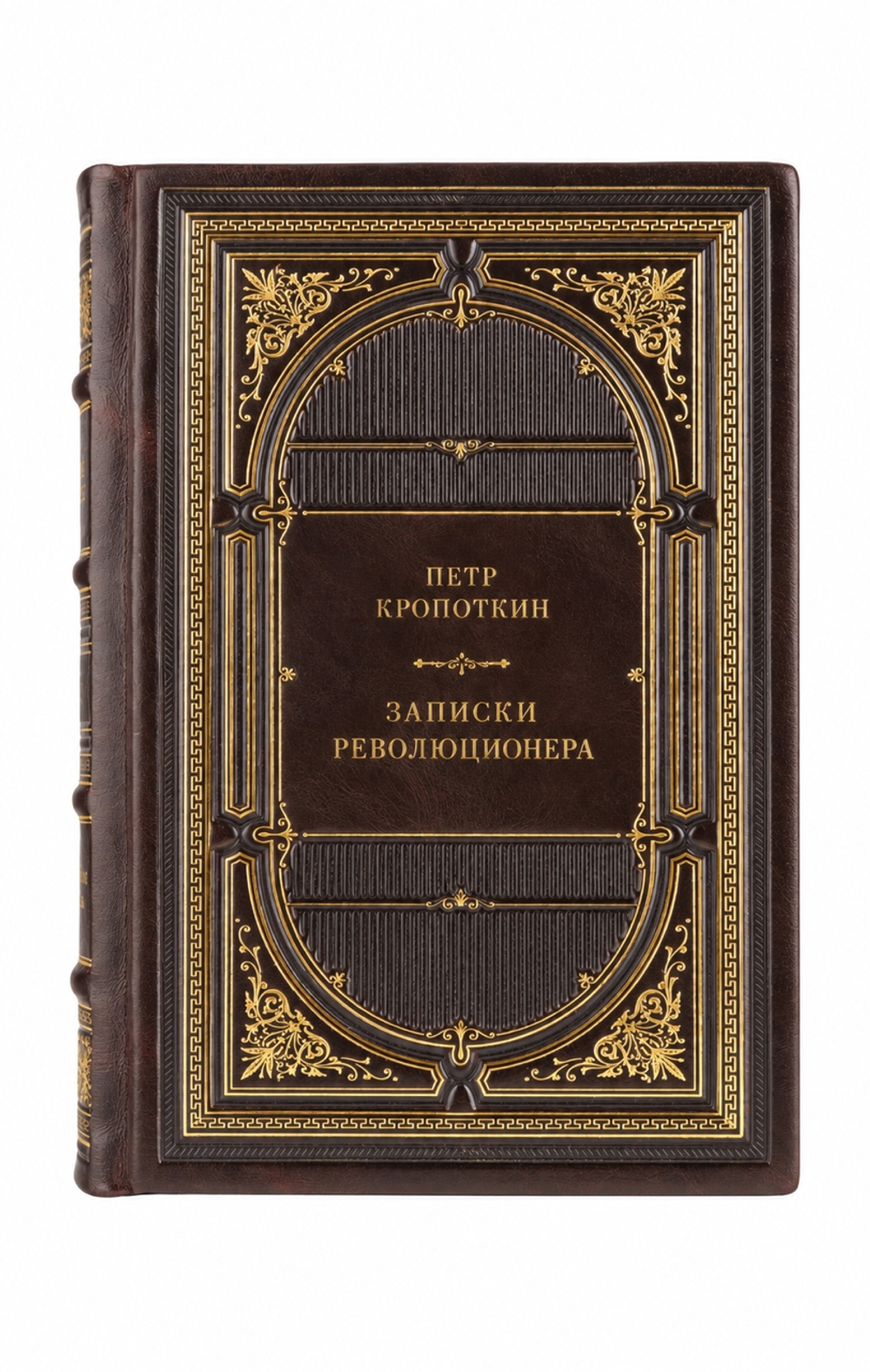 Кропоткин Петр Алексеевич - Записки революционера. Книга в кожаном переплёте.