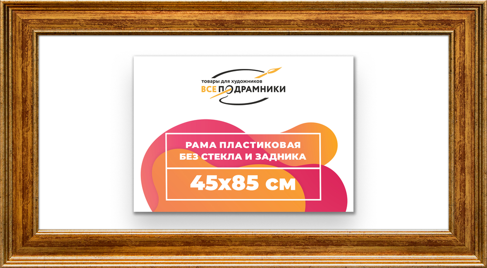Рама 45x85 для картин и фотографий
