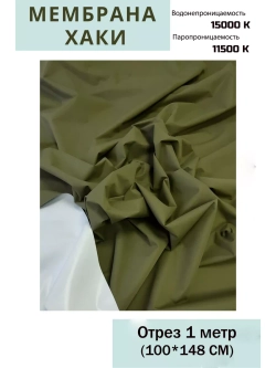 Ткань курточная Мембрана 15000/11500 Хаки
