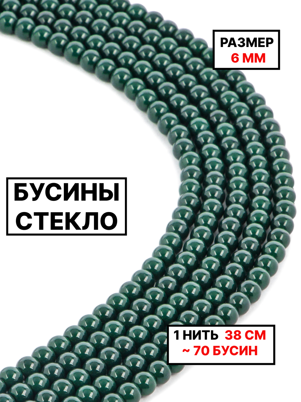 Стекло шар тёмно зелёный 6мм 1нить