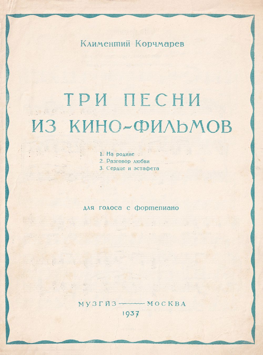 К. Корчмарев. Три песни из кинофильмов. На родине. Разговор любви. Сердце и эстафета. Для голоса с фортепиано: Ноты