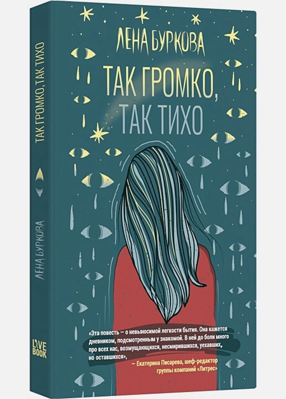 Так громко, так тихо. Буркова Л.