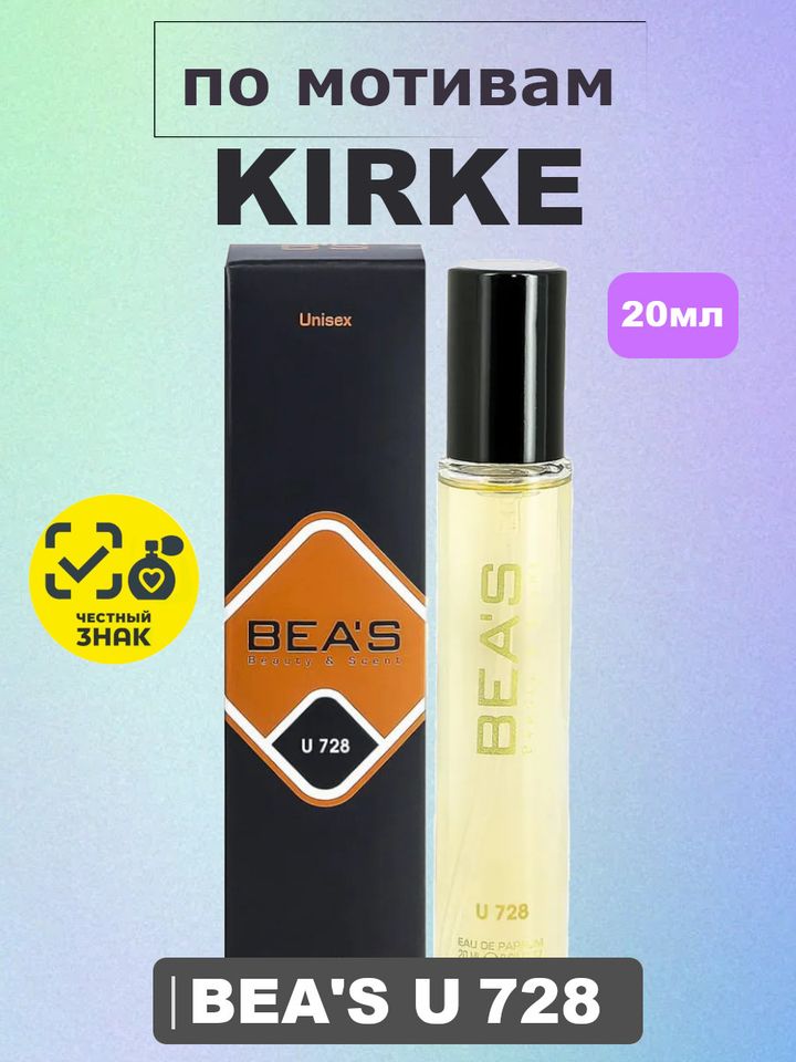 Kirke / Кирке духи унисекс BEA'S UNISEX U728 , флакон 20мл