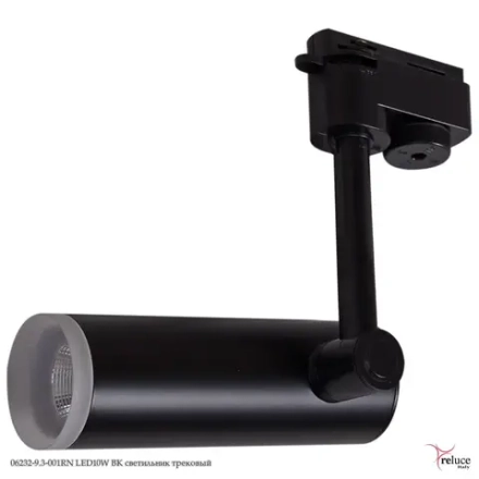 06232-9.3-001RN LED10W BK светильник трековый Reluce, LEDх1
