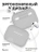 Чехол для Airpods Pro Gurdini прорезиненный soft touch c карабином Серый