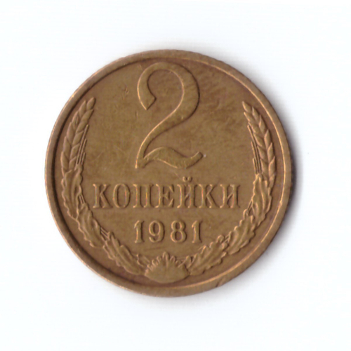 2 копейки 1981 г. В блеске UNC