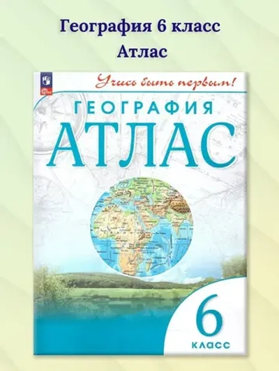 Атлас.(ФГОС) 6 кл. География. (Учись быть первым!)