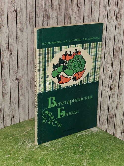 Вегетарианские блюда. Михайлов Владимир Сергеевич, Сафонова Лариса Викторовна