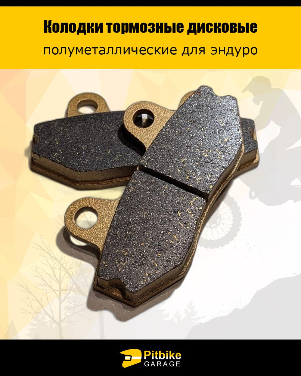 P++ B+ K+(много на складе) Rt Et Колодки тормозные для эндуро мотоцикла износостойкие