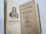 "Станислав Понятовский или секретные исторические события XVIII века". Соч. Графа Брониковского. 1832 г.