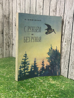 книга " С ружьем и без ружья "