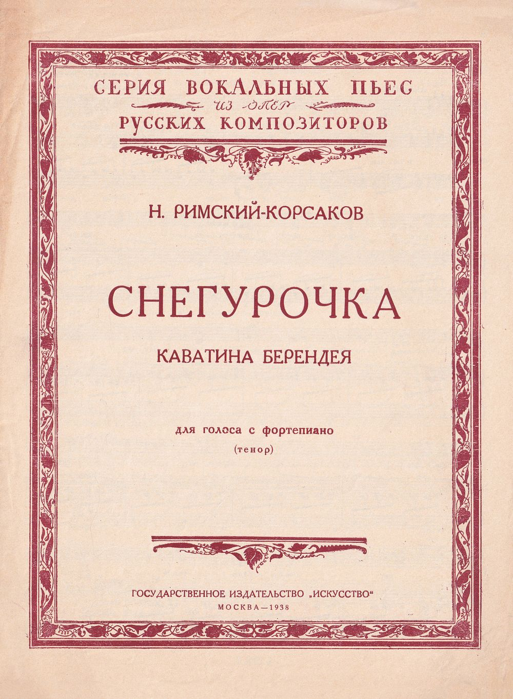 Н. Римский-Корсаков. Снегурочка. Каватина Берендея для голоса с фортепиано (тенор)