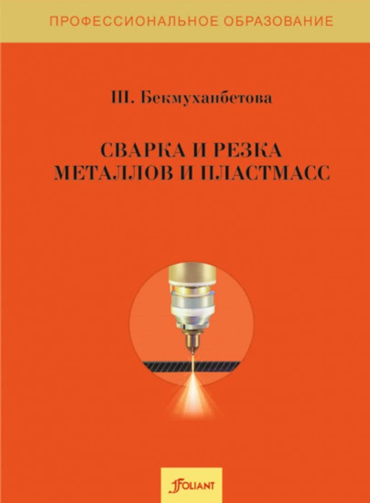 Сварка и резка металлов и пластмасс Сварка и резка металлов и пластмасс