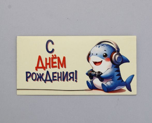Конверт для денег "С Днем Рождения!", акула, 16,5 х 8 см