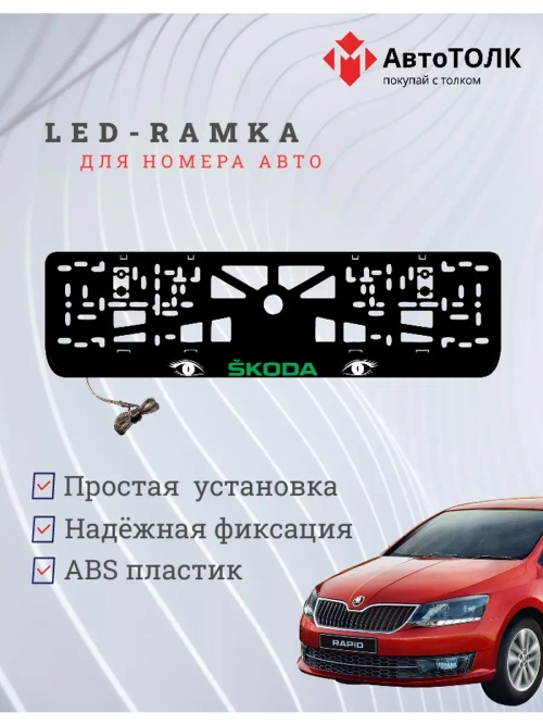 LED рамка. GREEN LOGO Skoda.