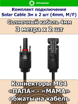Комплект подключения Solar Cable 3м х 2 шт (4mm, M/F)
