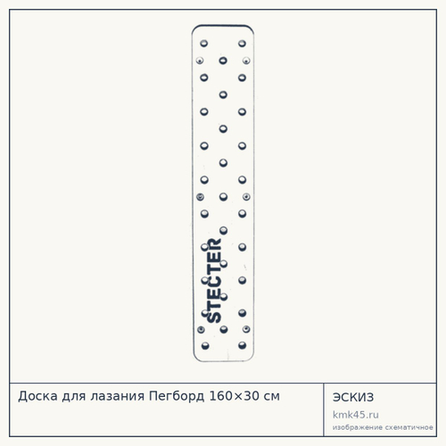 Доска для лазания Пегборд 160×30 см — от 5 200 ₽