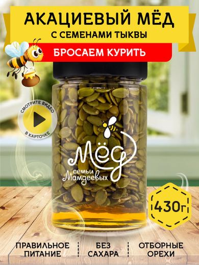 Мёд натуральный с семенами тыквы