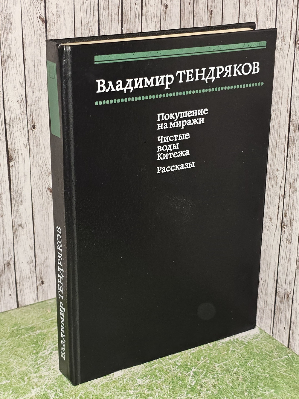 Покушение на миражи. Чистые воды Китежа. Рассказы. Тендряков Владимир Федорович