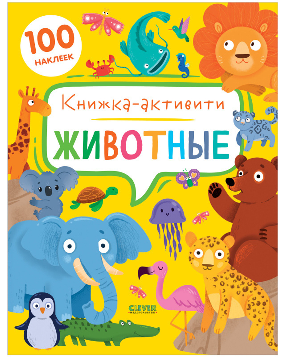 Животные. Книжка-активити
