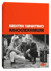 Комплект Киноспекуляции + Однажды в Голливуде (Делюкс)