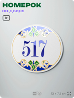 Номер на дверь квартиры 517, для кабинета, офиса, в средиземноморском стиле, шильдик 10 х 7,5 см, белый, Айдентика Технолоджи