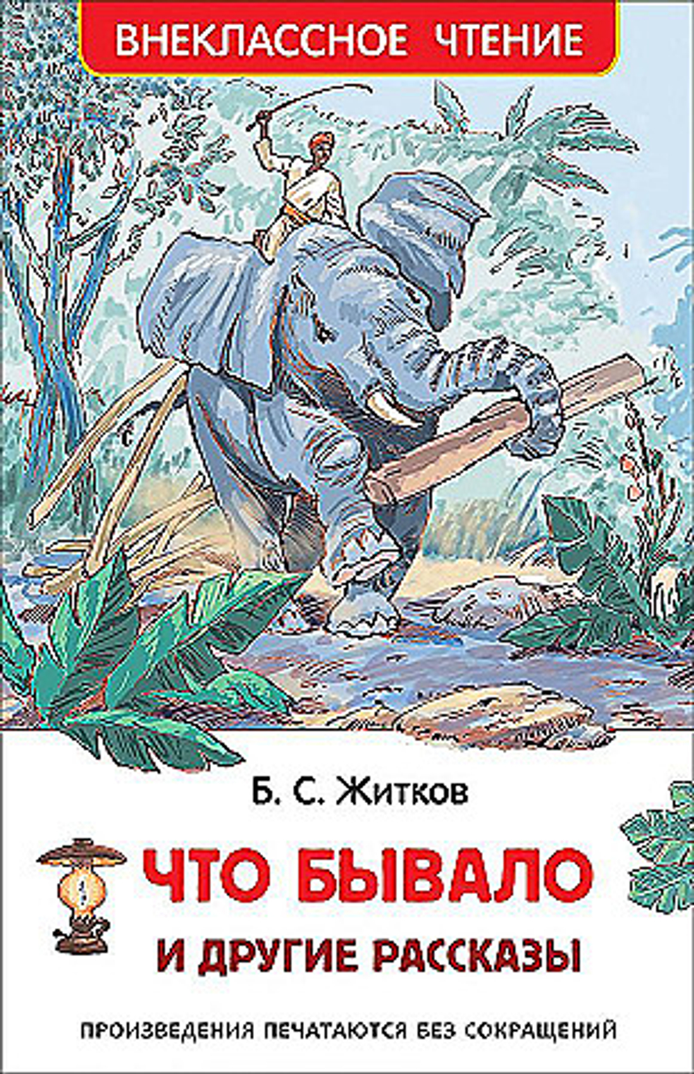 РОСМЭН Житков Б. Что бывало и другие рассказы (ВЧ), изд.: Росмэн, авт.: Житков Б. С., серия.: Внеклассное чтение