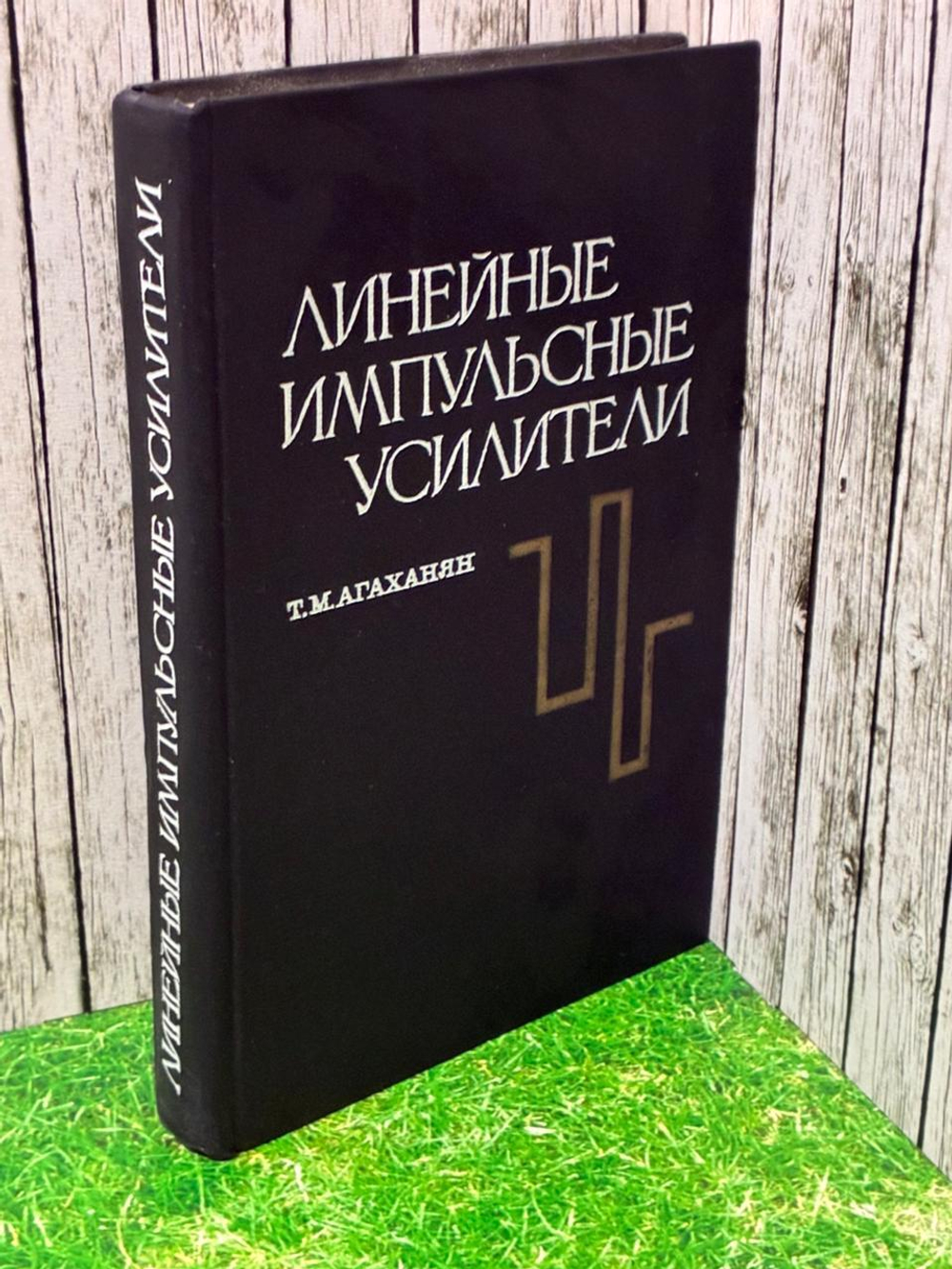 Линейные импульсные усилители. Агаханян Татевос Мамиконович