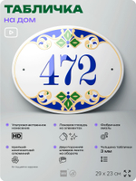 Адресная табличка с номером дома 472, на фасад и забор, на дверь, овальная в средиземноморском стиле, 29х23 см, Айдентика Технолоджи