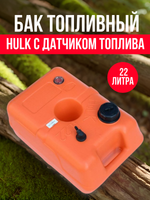 Бак топливный Hulk с датчиком топлива, 46х30,5х26,5 см, 22 л