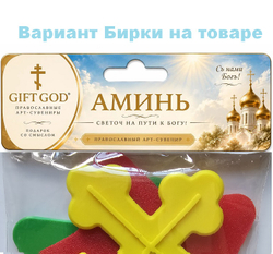 Аминь. Православный Арт сувенир, подарок