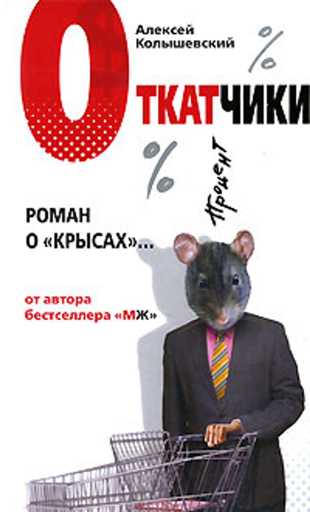 Откатчики. Роман о "крысах"