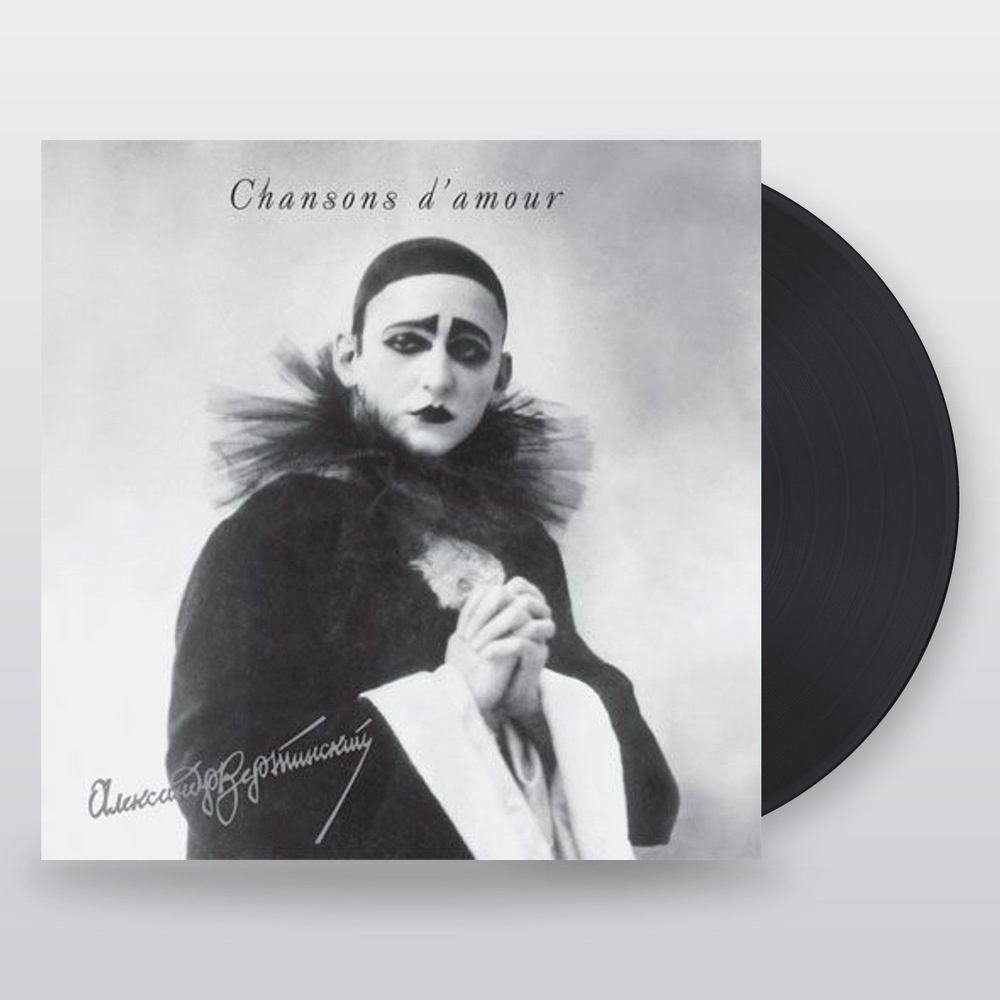 Александр Вертинский — Chansons d'amour (LP)